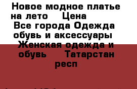 Новое модное платье на лето  › Цена ­ 3 000 - Все города Одежда, обувь и аксессуары » Женская одежда и обувь   . Татарстан респ.